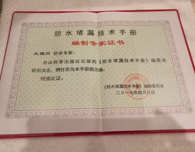 《防水堵漏技术手册》副主编证书
