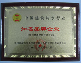 中国建筑防水行业知名品牌企业