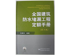 全国建筑防水堵漏工程定额手册