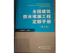 全国建筑防水堵漏工程定额手册