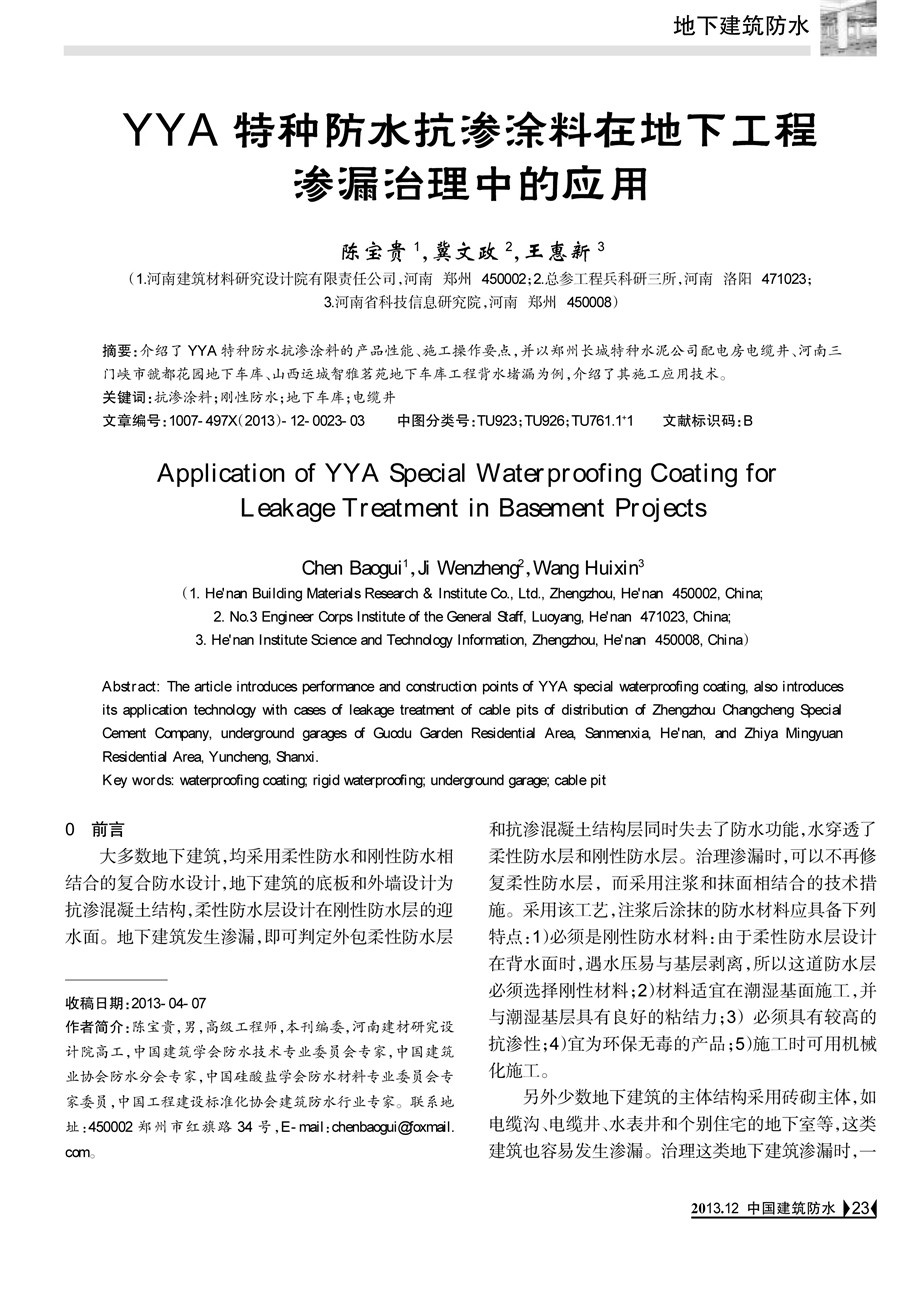 YYA特种防水抗渗浆料在地下工程渗漏治理中的应用