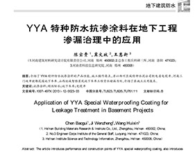 YYA特种防水抗渗浆料在地下工程渗漏治理中的应用