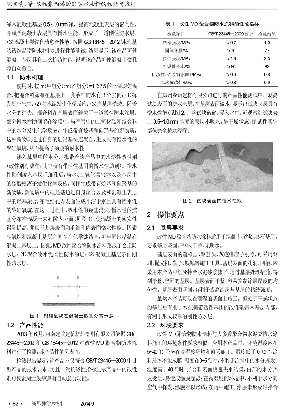 改性MD聚合物防水涂料的性能与应用