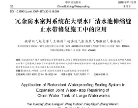 1-9冗余防水密封系统在储水池伸缩缝止水带修复施工中的应